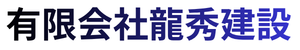 有限会社龍秀建設
